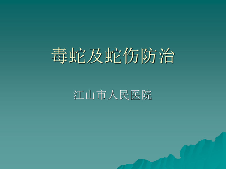 毒蛇及蛇伤防治.ppt_第1页