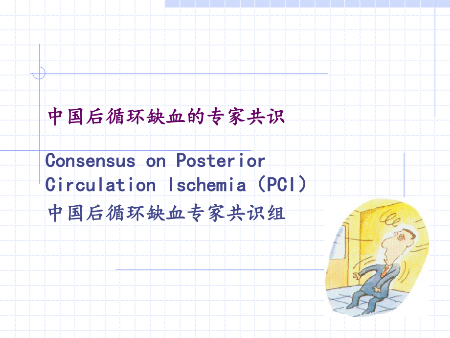 后循环缺血专家共识(2006年).ppt_第1页