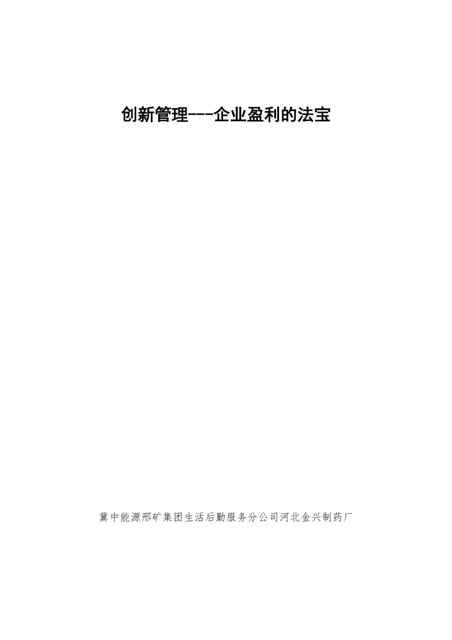 药厂创新论文完成篇.doc_第1页