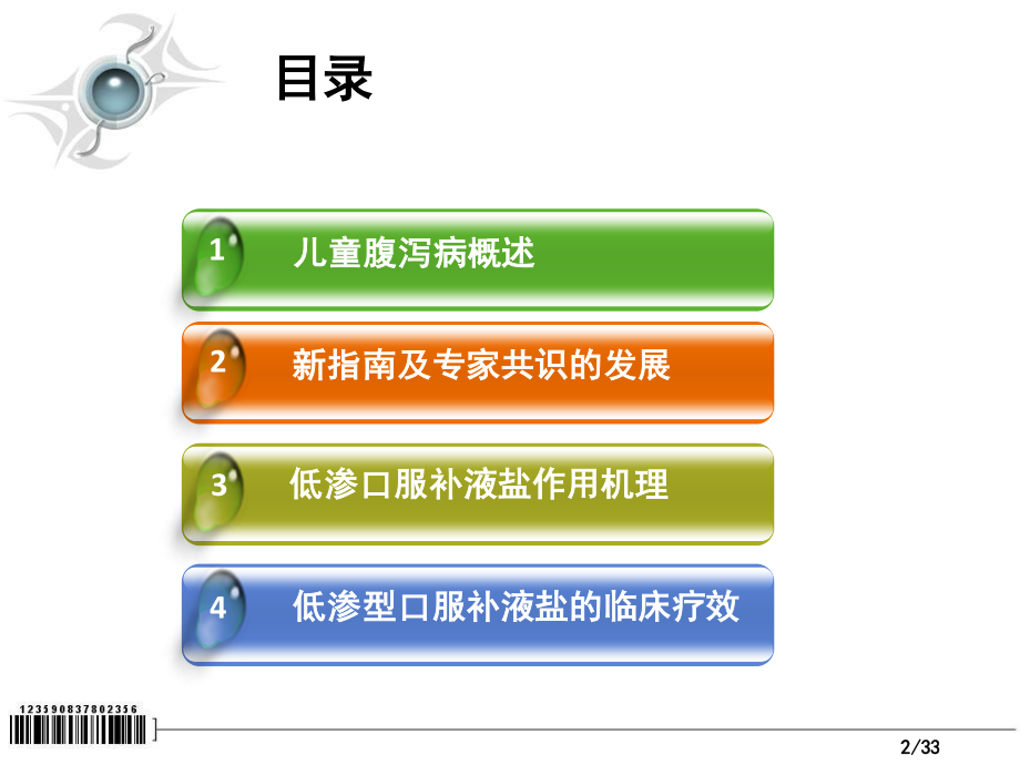 口服补液盐及口服补液疗法.ppt_第2页