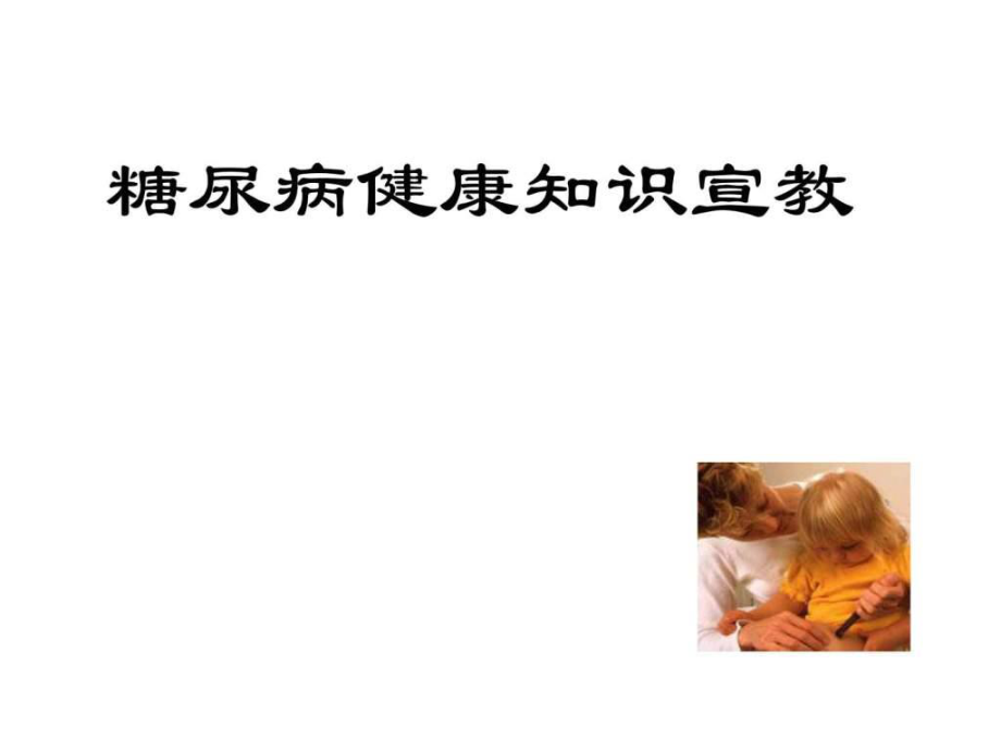 糖尿病健康知识宣教.ppt_第1页