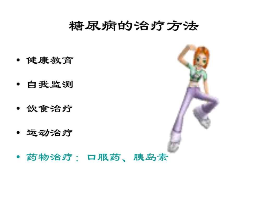 糖尿病健康知识宣教.ppt_第3页