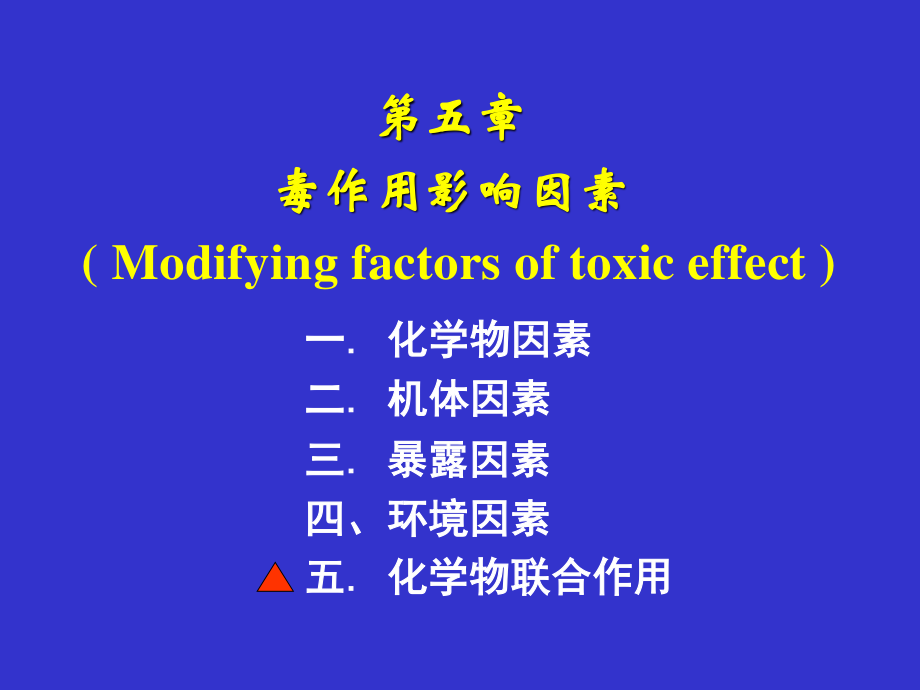 毒性影响因素..ppt_第1页