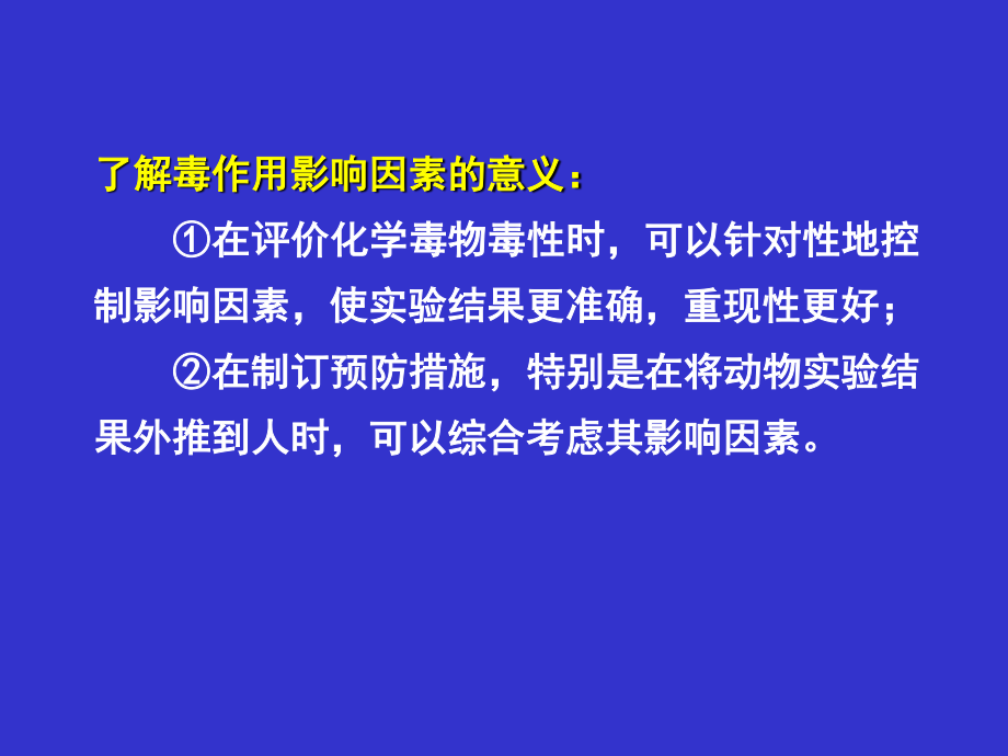 毒性影响因素..ppt_第3页