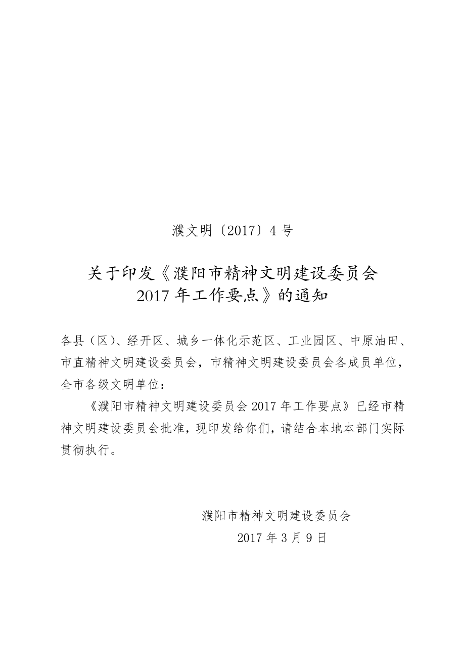 濮阳市精神文明建设委员会.doc_第1页