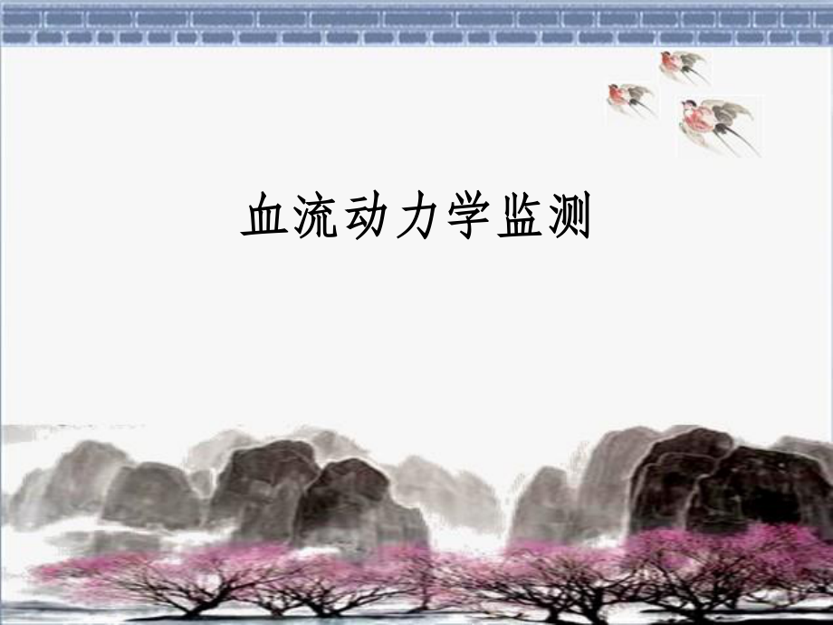 血流动力学监测分解.ppt_第1页