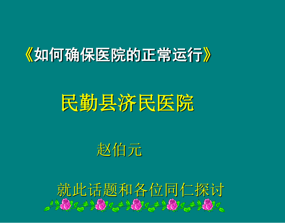 如何确保医院的正常运行.ppt_第2页