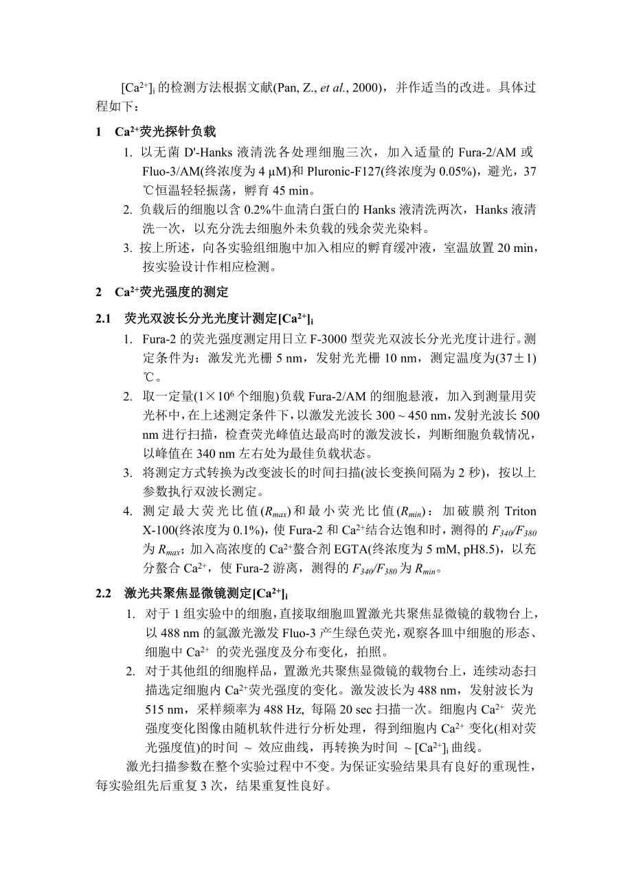 细胞游离Ca的测定方法.doc_第2页