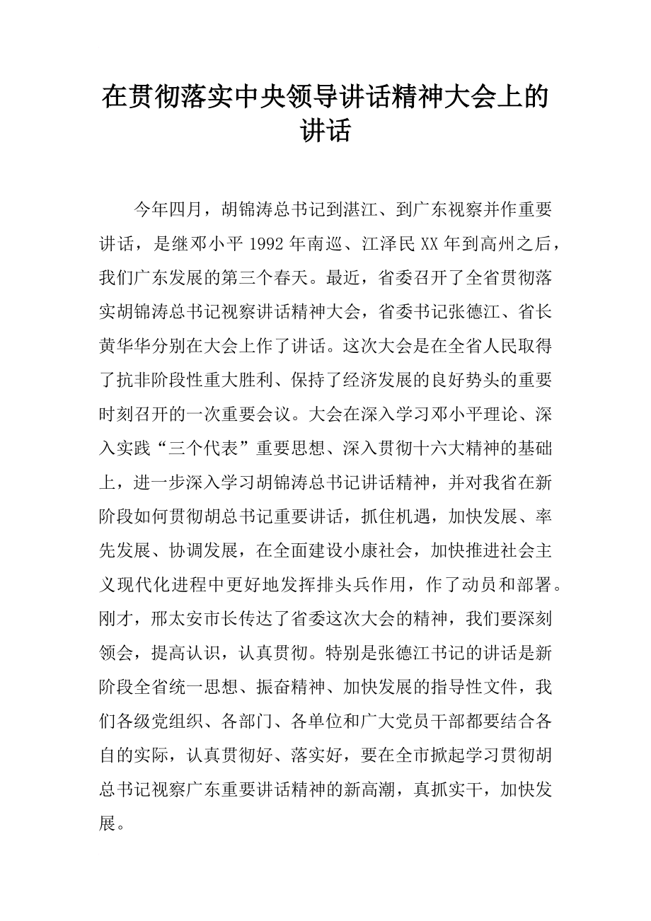 在贯彻落实中央领导讲话精神大会上的讲话.docx_第1页