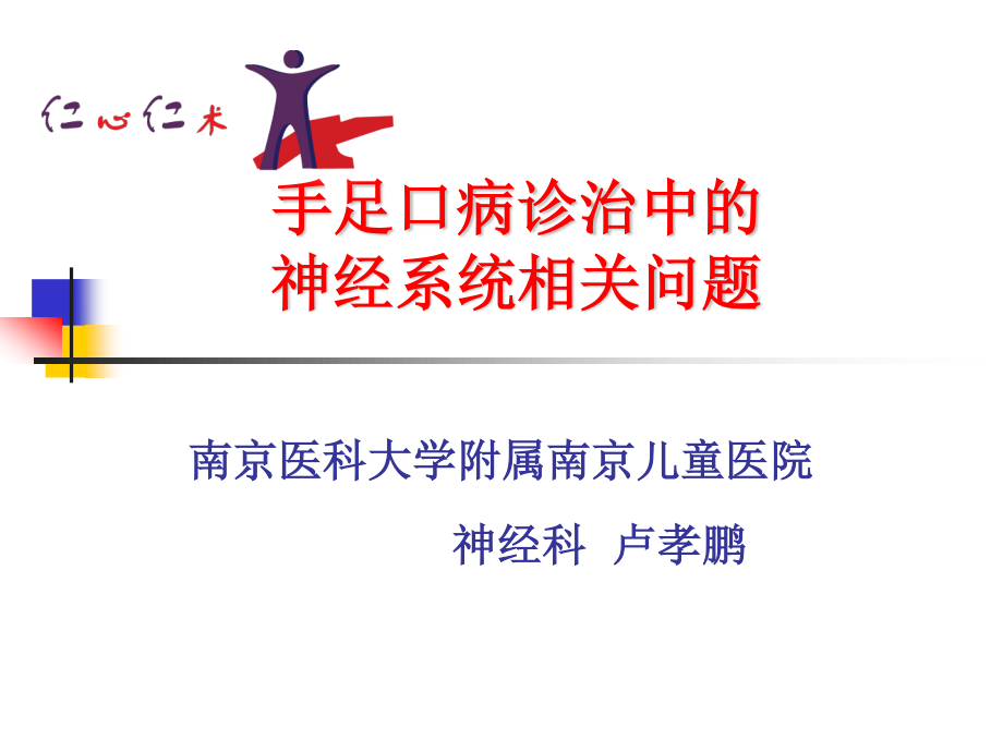 手足口病诊治中的神经系统相关问题(2010-08-30).ppt_第1页