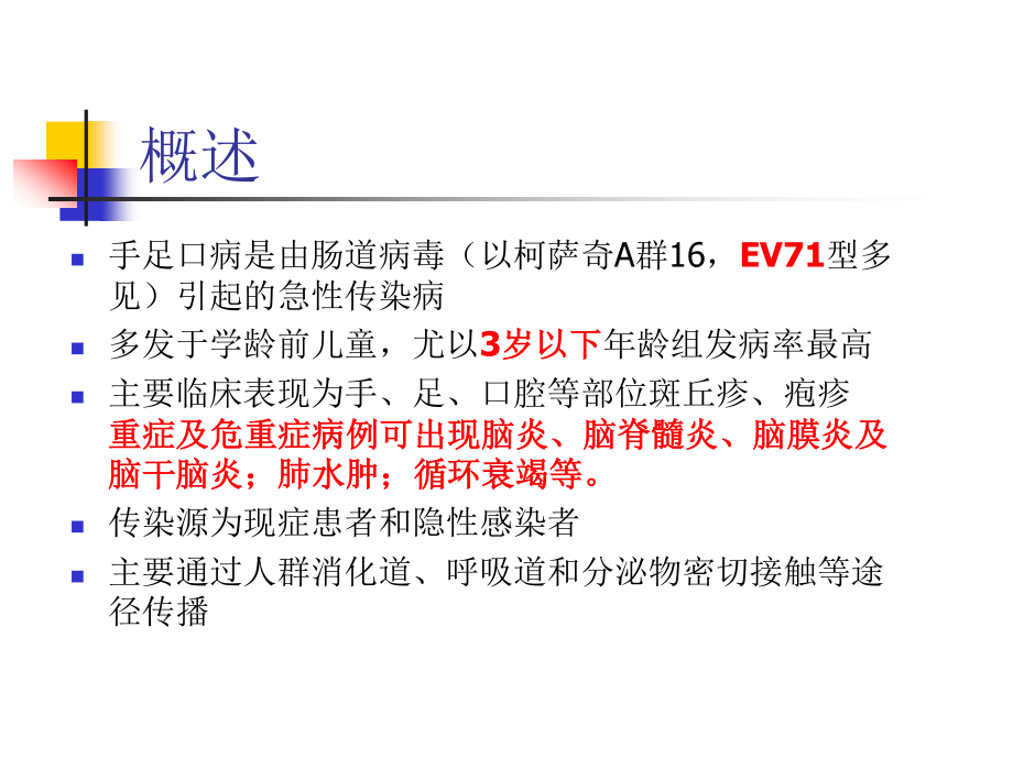 手足口病诊治中的神经系统相关问题(2010-08-30).ppt_第2页