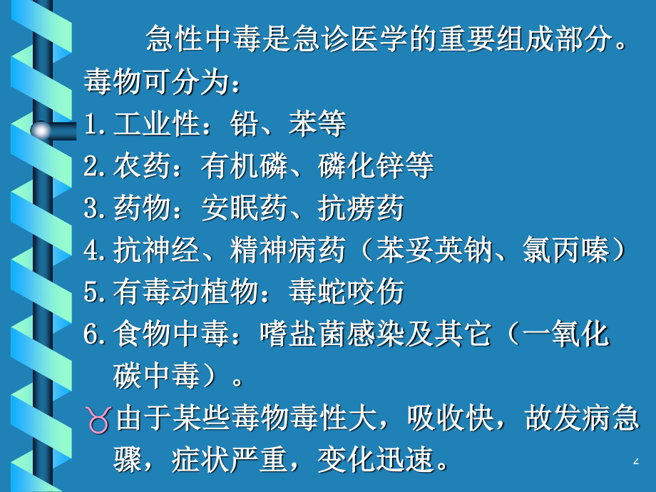 急性中毒急救-40张.ppt_第2页