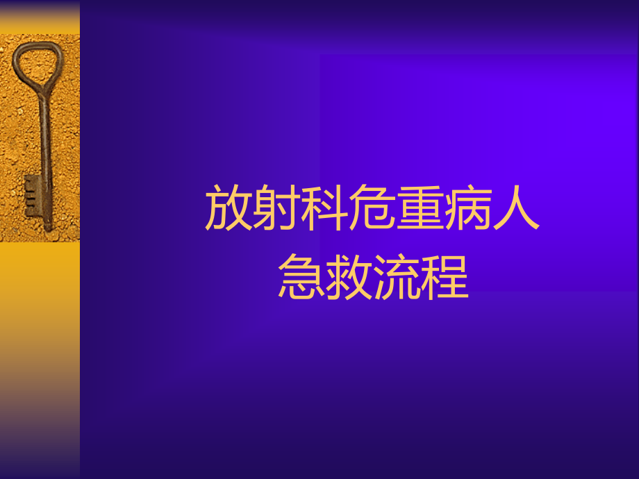 放射科危重病人急救流程.ppt_第1页