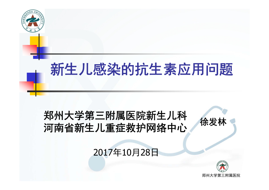 新生儿感染的抗生素应用问题2017-10-28--(修改).pdf_第1页