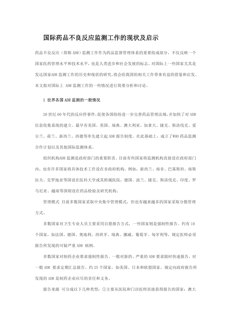 国际药品不良反应监测工作的现状及启示.doc_第1页