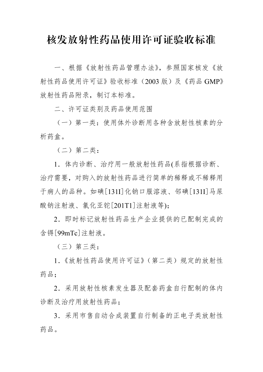 核发放射性药品使用许可证验收标准.doc_第1页