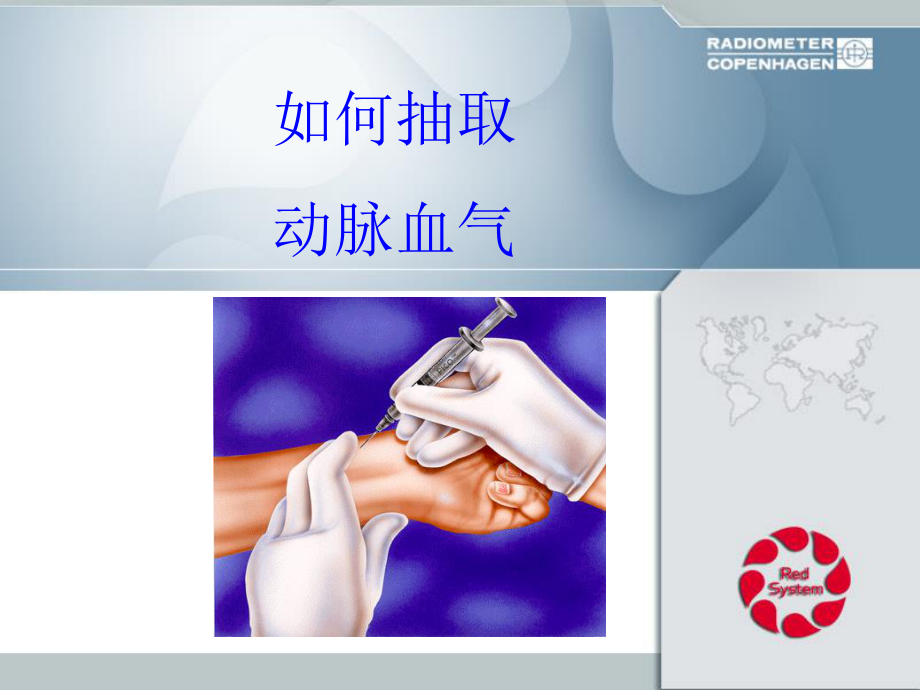 如何抽取动脉血..ppt_第1页