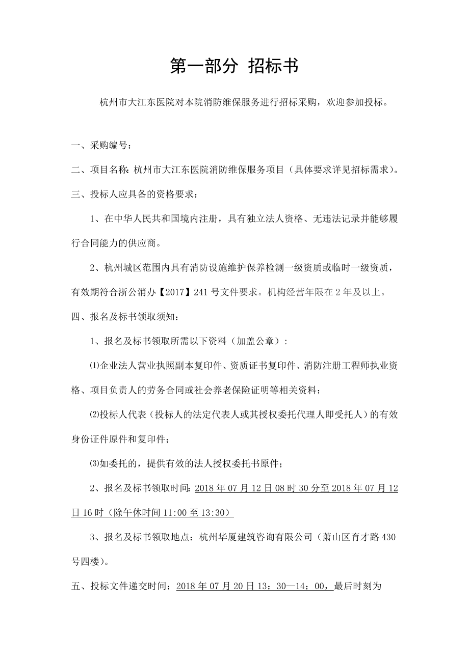 杭州大江东医院消防维保服务.doc_第2页