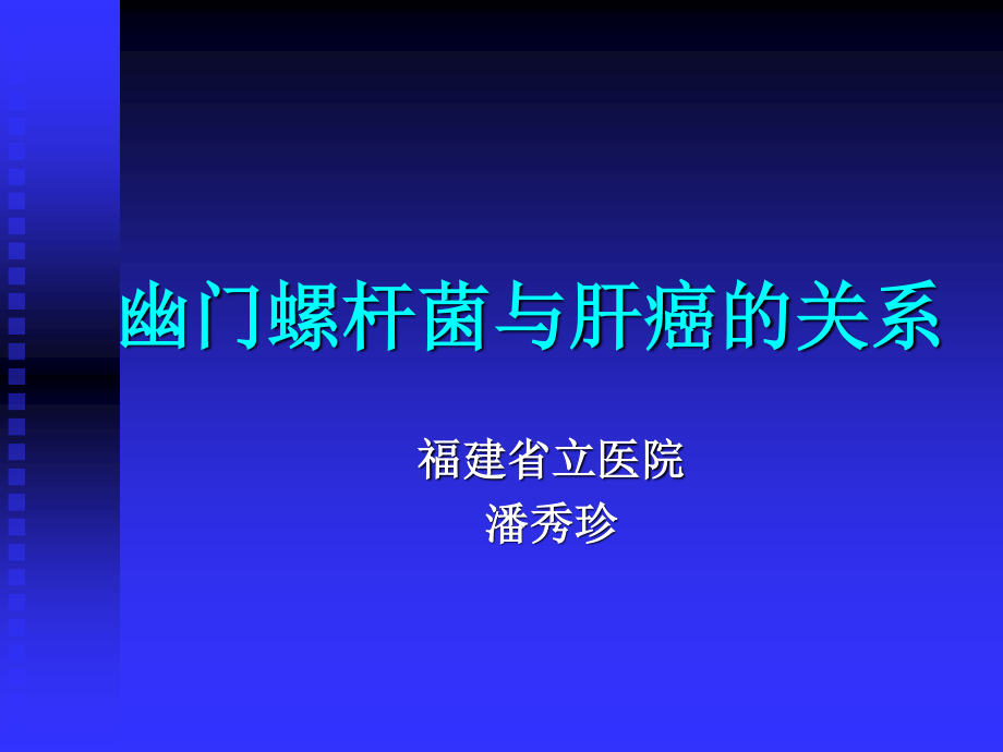 幽门螺杆菌与肝癌的关系.ppt_第1页