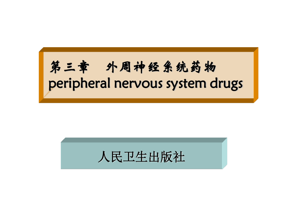 本科业余药化03.ppt_第1页