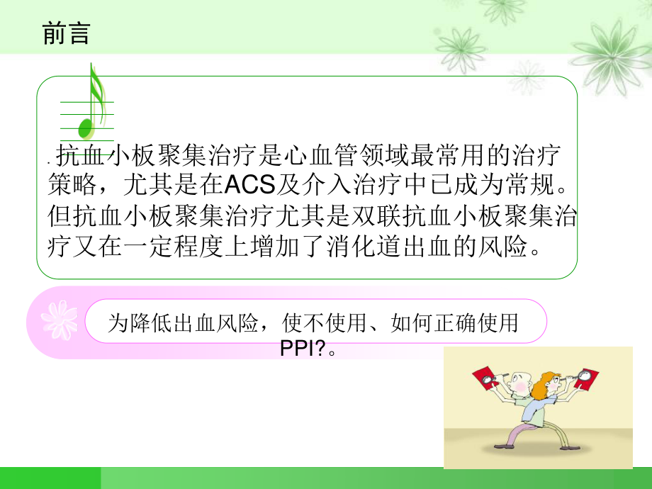 抗血小板聚集与质子泵抑制剂.ppt_第2页