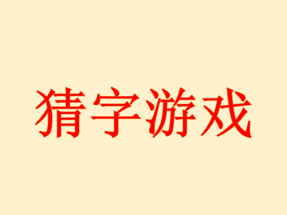 猜字游戏、我脑厉害了、快乐大本营游戏-PPT模板.pptx_第1页