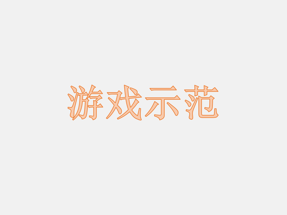 猜字游戏、我脑厉害了、快乐大本营游戏-PPT模板.pptx_第2页