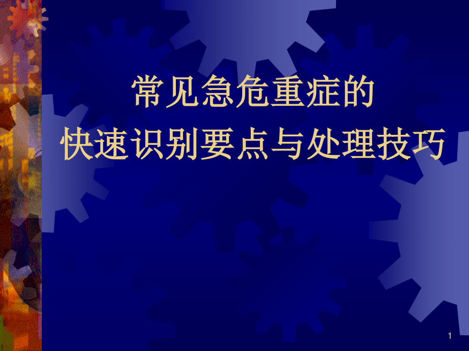 急危重症的快速识别要点与处理技巧.ppt_第1页