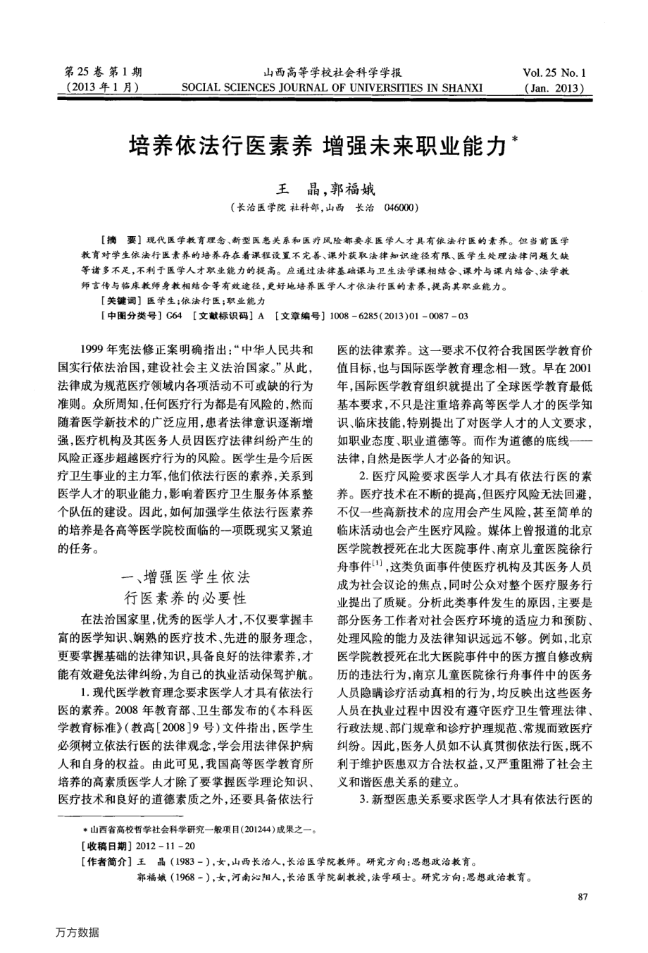 培养依法行医素养增强未来职业能力.pdf_第1页