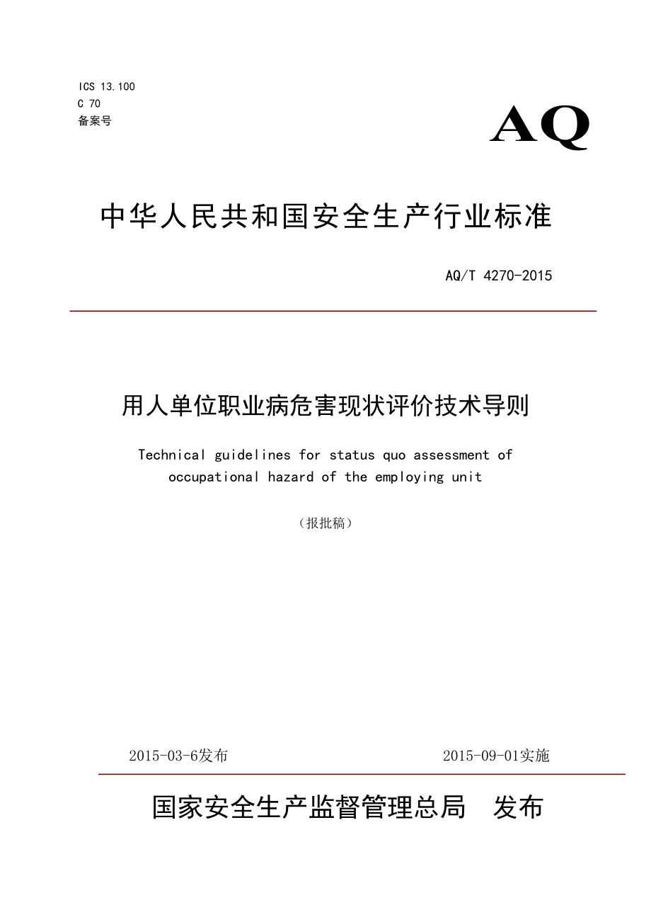 用人单位职业病危害现状评价技术导则(AQT-4270-2015).doc_第1页