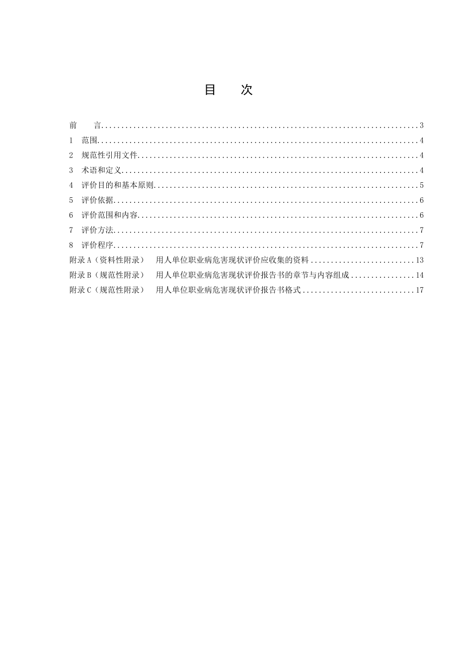 用人单位职业病危害现状评价技术导则(AQT-4270-2015).doc_第3页