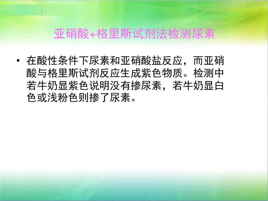 牛奶中掺尿素的两种快速检测法.ppt_第2页