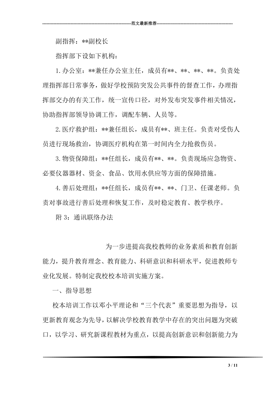 学校意外伤害应急预案.doc_第3页