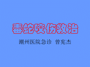 毒蛇咬伤救治.ppt