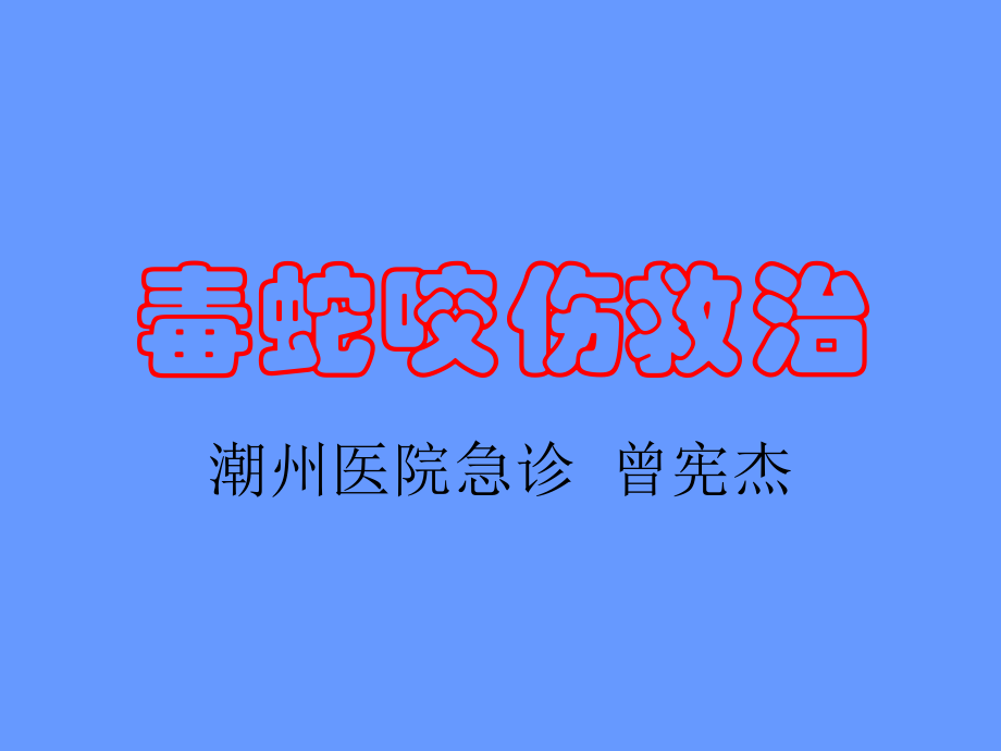 毒蛇咬伤救治.ppt_第1页