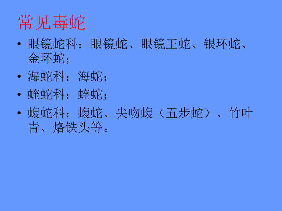 毒蛇咬伤救治.ppt_第3页