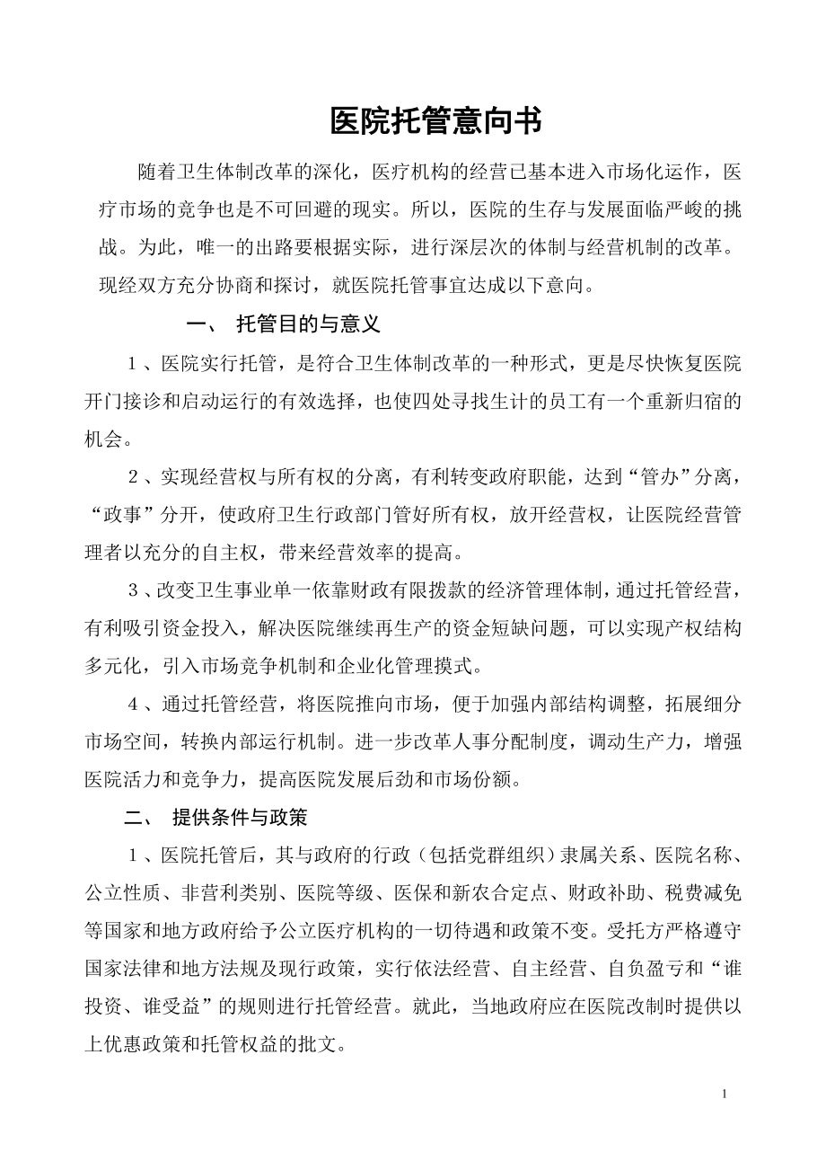 某某某医院托管意向书(DOC).doc_第1页