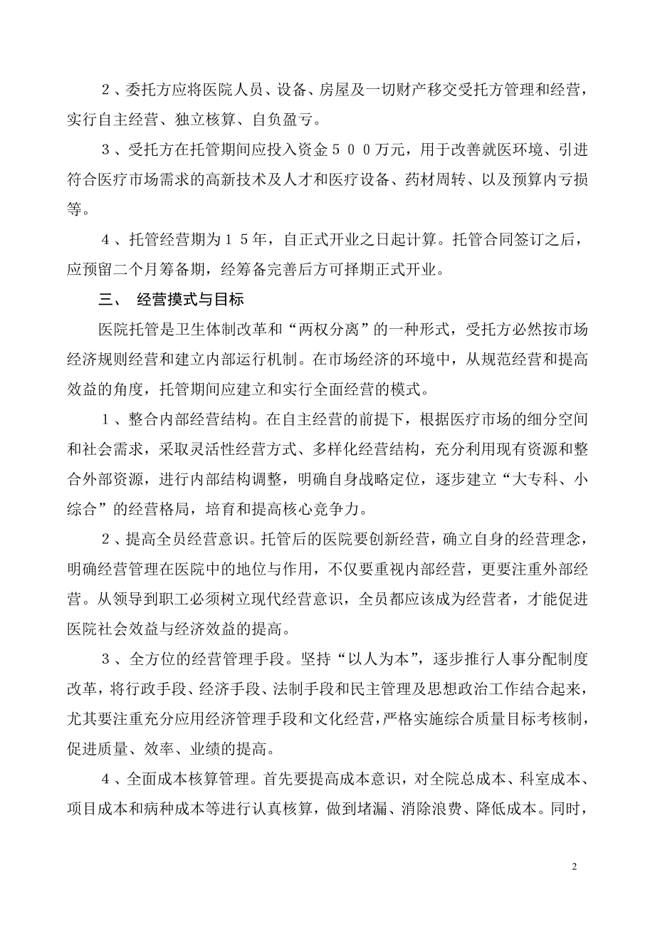 某某某医院托管意向书(DOC).doc_第2页