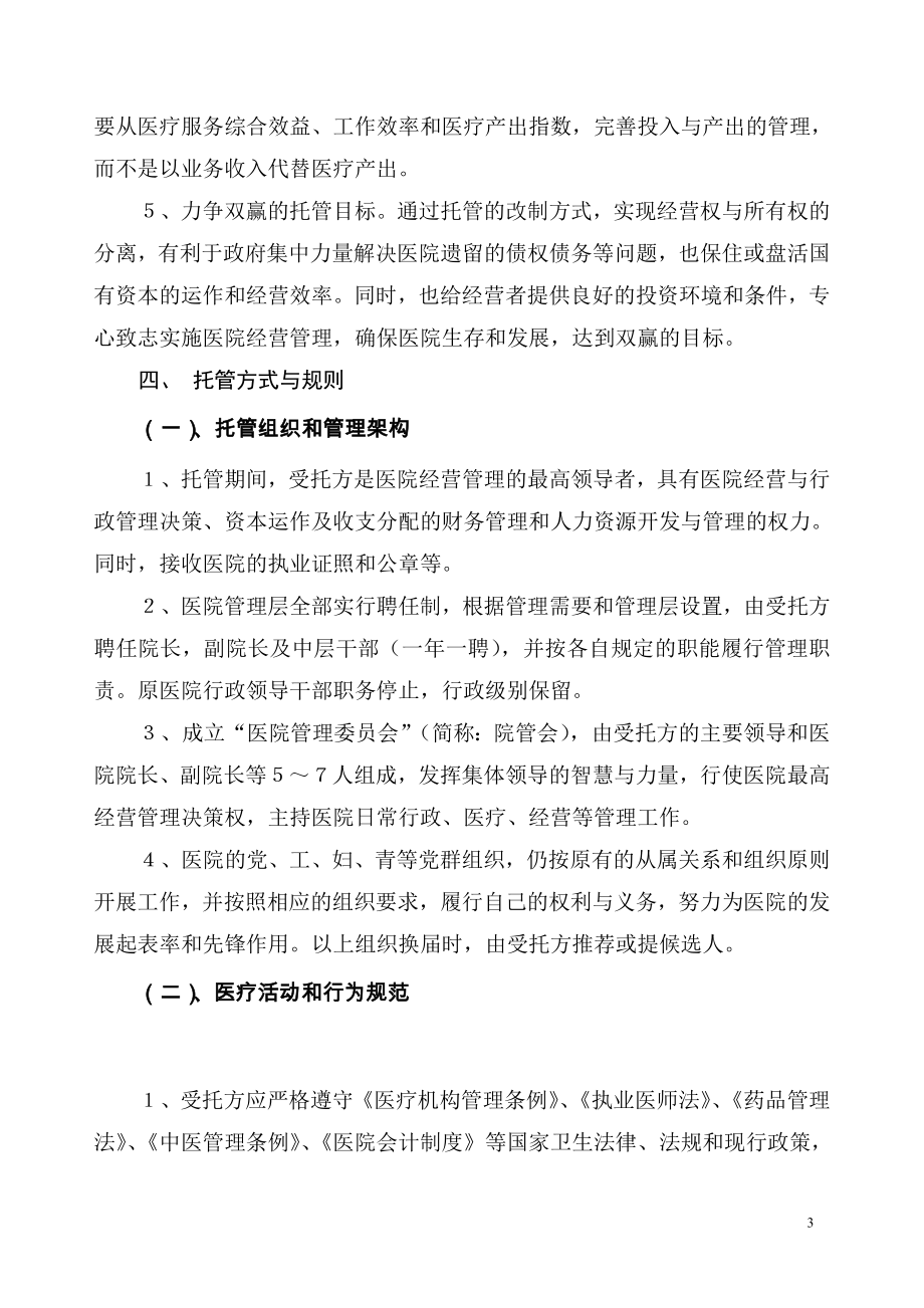 某某某医院托管意向书(DOC).doc_第3页