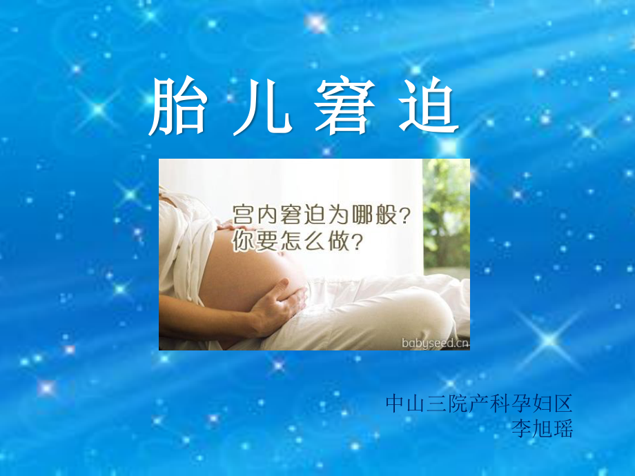 胎儿窘迫与胎膜早破.ppt_第1页