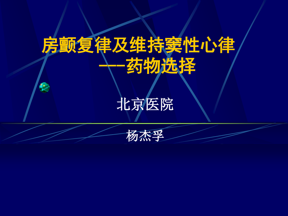 房颤维持窦律2010.ppt_第1页