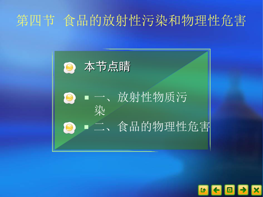 食品营养卫生44食品的放射性污染汇总.ppt_第1页