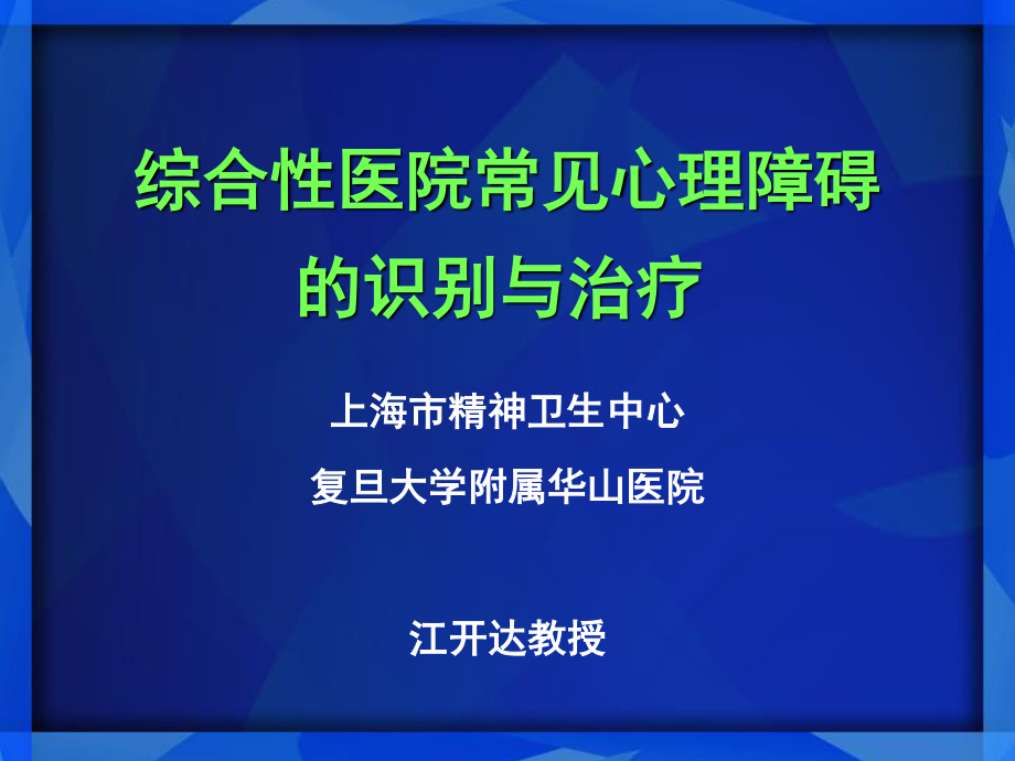 左洛复在综合性医院.ppt_第1页