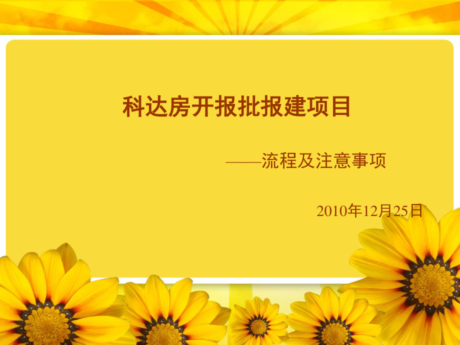 房地产报批报建多年个人心血!!.ppt_第1页