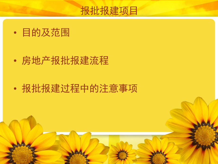 房地产报批报建多年个人心血!!.ppt_第2页