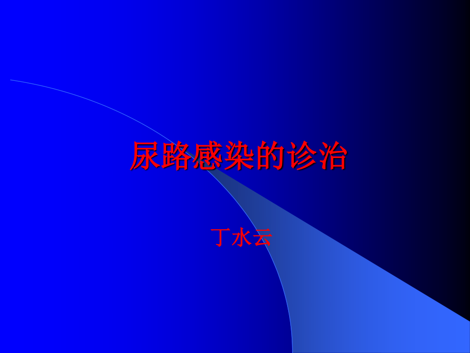 尿路感染(丁).ppt_第1页