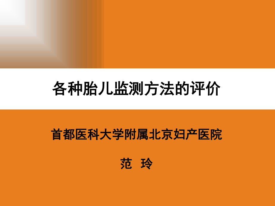 各种胎儿监测方法的评价.ppt_第1页