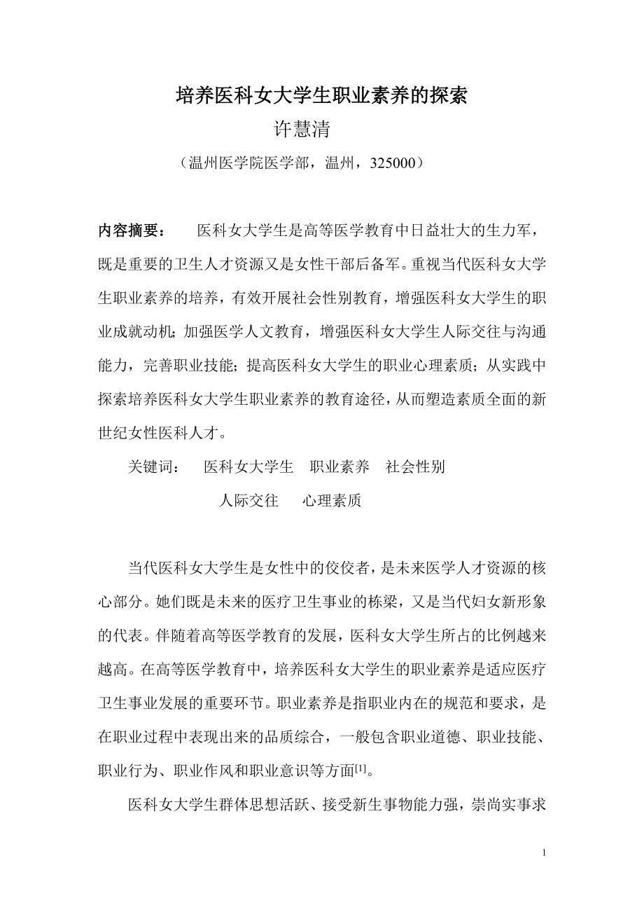 培养医科女大学生职业素养的探索.doc_第1页