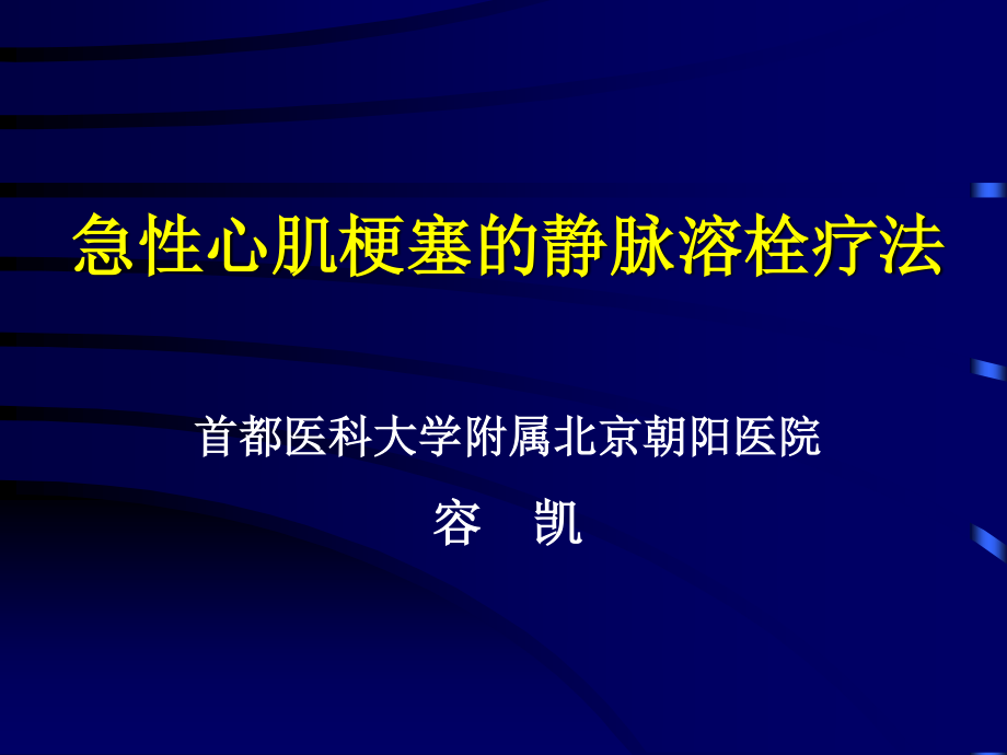 急性心肌梗塞的静脉溶栓疗法.ppt_第1页