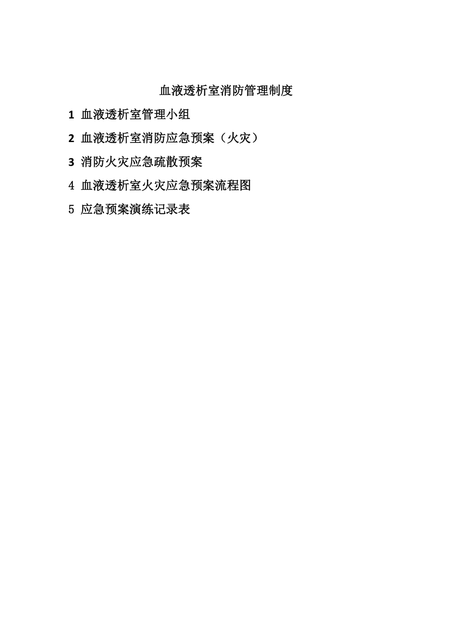 血透室消防应急预案1.docx_第1页